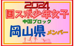 【岡山県少年女子】参加選手掲載！第78回 国民スポーツ大会 中国ブロック大会（8/10,11,12）