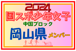 【岡山県少年女子】参加選手掲載！第78回 国民スポーツ大会 中国ブロック大会（8/10,11,12）一部選手変更！