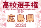 速報！2024年度 第79回大阪高校総合体育大会 第103回全国高校サッカー選手権大阪大会・中央トーナメント 1回戦10/20結果更新！2回戦10/27