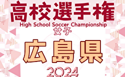 2024年度 第33回全日本高校女子サッカー選手権大会 広島県予選会  優勝はAICJ高校！