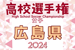 2024年度 第33回全日本高校女子サッカー選手権大会 広島県予選会 1回戦9/15結果掲載！ベスト4決定！準決勝9/28