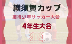 2024年度 横須賀カップ招待少年サッカー大会 4年生大会 神奈川 予選ブロック11/16,17判明分結果掲載！次戦11/23　引き続き未判明分の情報募集