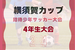 2024年度 横須賀カップ招待少年サッカー大会 4年生大会 神奈川 組合せ掲載！11/16,17,23,24開催！