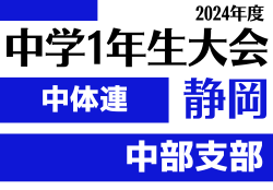 2024年度 遠州トラックカップ第45回静岡県中学1年生サッカー大会 中体連 中部予選 例年11月開催   組み合わせ情報もお待ちしています！