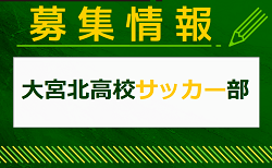 大宮北高校サッカー部 部活動体験会・見学 8/12.22開催！2025年度 埼玉