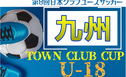 KYFA 2024年度 第28回九州クラブユース（U-18）サッカーTown Club CUP　組合せ掲載！情報ありがとうございます！10/20〜開催