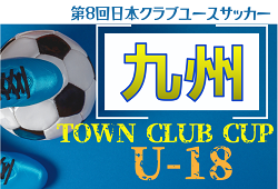 KYFA 2024年度 第28回九州クラブユース（U-18）サッカーTown Club CUP　10/20〜11/17開催！組合せ情報募集