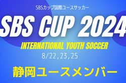 【メンバー】2024年度 SBSカップ国際ユースサッカー 静岡ユースメンバー掲載！