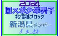 【新潟県少年男子】参加選手掲載！2024年度 第45回北信越国民スポーツ大会（8/10,11）