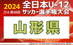 2024年度 JFA第48回全日本U-12サッカー選手権大会 山形県大会 準決勝11/2結果掲載！決勝11/3　結果速報！