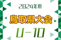 2024年度 第27回鳥取県U-10サッカー大会 10/12～14開催！大会終了　結果情報お待ちしています