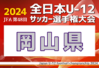 2024年度JFA第48回全日本U-12サッカー選手権大会 広島県大会 10月開催！日程・組合せ募集中