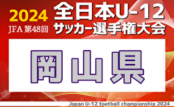 2024年度JFA第48回全日本U-12サッカー選手権大会 岡山県大会 11/17.24開催！東部地区予選10/26.27組合せ掲載！