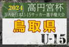 2024年度第27回鳥取県U-10サッカー大会 10月開催！日程・組合せ募集中