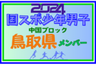 【岡山県少年男子】参加選手掲載！第78回 国民スポーツ大会 中国ブロック大会（8/10,11,12）