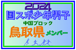 【鳥取県少年男子】参加選手掲載！第78回 国民スポーツ大会 中国ブロック大会（8/10,11,12）