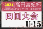 2024年度 高円宮妃杯JFA第29回全日本U-15女子サッカー選手権大会中国地域予選会@岡山 優勝はフライアFCウェネス！全国大会出場へ！