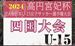 2024年度  JFA 第29回全日本U-15女子サッカー選手権大会 四国大会  組合せ掲載！11/2.9.10開催