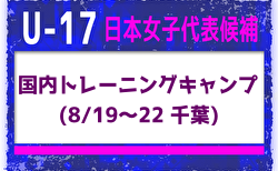 【U-17日本女子代表候補】トレーニングキャンプ（3/11～14＠千葉）メンバー・スケジュール掲載！