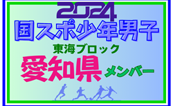 【愛知県少年男子】参加選手掲載！2024年度 第78回国民スポーツ大会東海ブロック大会（8/10,11）