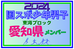 【愛知県少年男子】参加選手掲載！2024年度 第78回国民スポーツ大会東海ブロック大会（8/10,11）