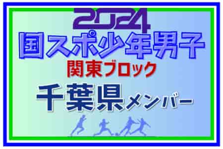 【千葉県少年男子】参加選手掲載！2024年度 第78回国民スポーツ大会関東ブロック大会（8/11）