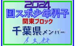 【千葉県少年男子】参加選手掲載！2024年度 第78回国民スポーツ大会関東ブロック大会（8/11）