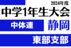 2024年度 遠州トラックカップ第45回静岡県中学1年生サッカー大会 中体連 中部予選 例年11月開催   組み合わせ情報もお待ちしています！