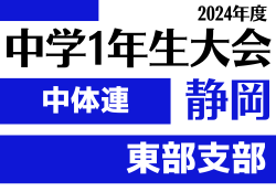 2024年度 遠州トラックカップ第45回静岡県中学1年生サッカー大会 中体連 東部予選  優勝は暁秀中学校･金岡中学校！県大会出場4チーム決定！