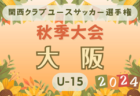 速報！2024年度 神奈川県U-13サッカーリーグ 1stステージ  バディー横浜が1部優勝！1部3部全試合終了、10/19全結果更新！2ndステージは10/20組合せ抽選！