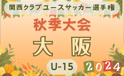 2024年度 関西クラブユースサッカー選手権（U-15）秋季大会大阪府予選 例年10月開幕！日程･組合せ情報募集。