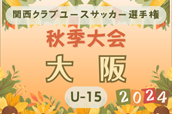 2024年度 関西クラブユースサッカー選手権（U-15）秋季大会大阪府予選 例年10月開幕！日程･組合せ情報募集。