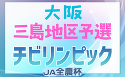 2024年度 第23回大阪府チビリンピックサッカー大会（U-11）JA全農杯 三島地区予選 予選リーグ11/24結果更新！Ｄブロック残り2試合の日程・結果情報募集