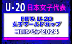 【U-20日本女子代表】FIFA U-20女子ワールドカップ コロンビア2024　参加メンバー・スケジュール掲載！