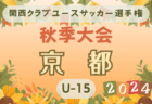 2024年度 JAちょきんぎょ杯 兼 第4回和歌山県クラブユース（U-15）サッカー選手権 秋季大会 例年9月開幕！日程･組合せ情報募集。