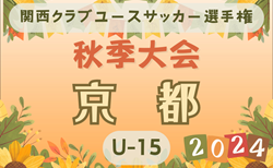 2024年度 関西クラブユースサッカー選手権（U-15）秋季大会京都大会 予選リーグ10/12.13結果更新！決勝トーナメント1回戦10/19