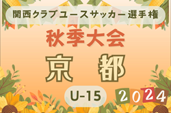 2024年度 関西クラブユースサッカー選手権（U-15）秋季大会京都大会 10/5～開幕！組合せ一部掲載　引き続き情報募集