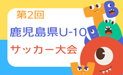 2024年度 第2回 鹿児島県U-10サッカー大会 例年11月開催！日程・組合せ募集中