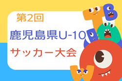 2024年度 第2回 鹿児島県U-10サッカー大会 例年11月開催！日程・組合せ募集中