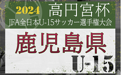 2024年度 KYFA 第36回九州U-15サッカー選手権大会 鹿児島県代表決定戦  決勝は育英館 vs ユナイテッド！10/20結果速報！