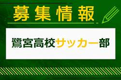 鷺宮高校サッカー部 練習体験会 8/8他開催！2025年度 東京