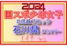 【富山県少年女子】参加選手掲載！2024年度 第45回北信越国民スポーツ大会（8/10）