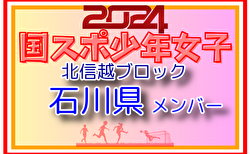 【石川県少年女子】参加選手掲載！2024年度 第45回北信越国民スポーツ大会（8/10）