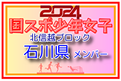 【石川県少年女子】参加選手掲載！2024年度 第45回北信越国民スポーツ大会（8/9.10）