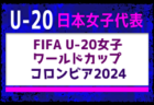 【U-20日本女子代表】 FIFA U-20女子ワールドカップ コロンビア2024 メンバー・スケージュール掲載！