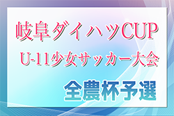 2024年度 岐阜ダイハツCUP U-11少女サッカー岐阜県大会（JA全農杯 少女の部）優勝はHIDA-UNITED FC！準優勝の中濃女子FCとともに東海大会出場決定！