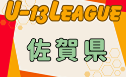 2024年度 高円宮杯佐賀県 U-13 サッカーリーグ（サガんリーグ U-13）9/23までの結果掲載！入力ありがとうございます！引き続き結果・開催日程情報募集中