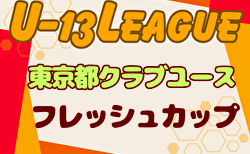 2024年度 東京都フレッシュカップU-13 組合せ掲載！例年11月開幕！日程情報お待ちしています