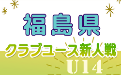 2024年度 第25回福島県クラブユース新人サッカー選手権U-15大会  1次ラウンド10/12判明結果掲載！10/13.14結果速報！