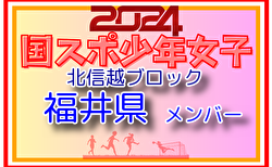 【福井県少年女子】参加選手掲載！2024年度 第45回北信越国民スポーツ大会（8/10）